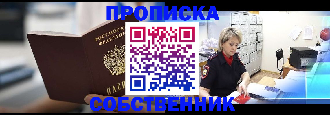 прописка в Северобайкальске