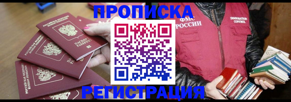 прописка законно в Северобайкальске